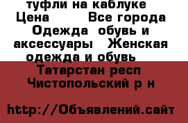 туфли на каблуке › Цена ­ 67 - Все города Одежда, обувь и аксессуары » Женская одежда и обувь   . Татарстан респ.,Чистопольский р-н